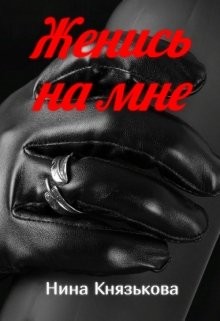 Женись на мне (СИ) - Князькова Нина "Xaishi"