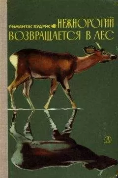 Римантас Будрис - Нежнорогий возвращается в лес