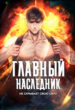 Главный наследник НЕ скрывает свою силу. Том 1 (СИ) - Оро Призывающий "Оро Призывающий"