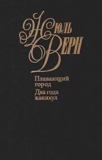 Жюль Верн - Плавающий город