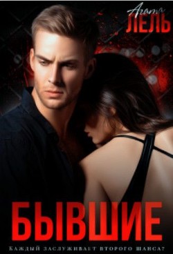 Бывшие (СИ) - Лель Агата