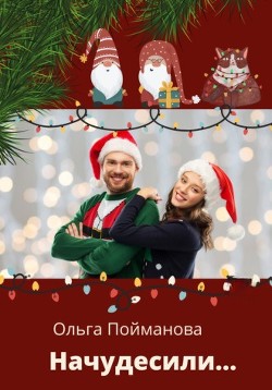 Начудесили (СИ) - Пойманова Ольга