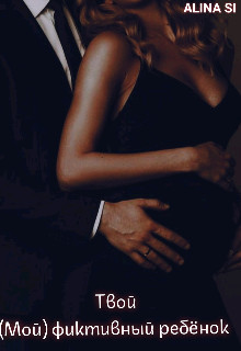 Твой (мой) фиктивный ребёнок (СИ) - "Alina Si"