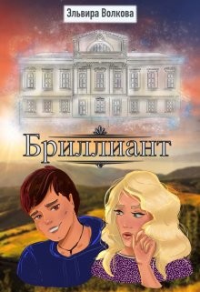 Бриллиант (СИ) - Волкова Эльвира