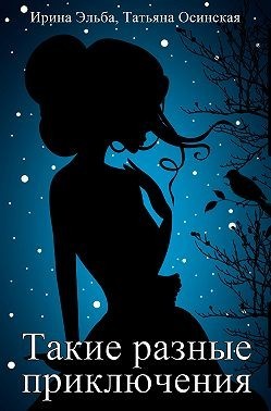 Такие разные приключения (СИ) - Осинская Татьяна