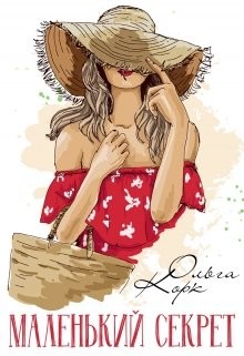 Маленький секрет (СИ) - Корк Ольга