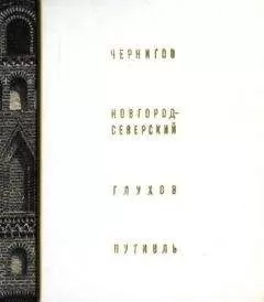 Григорий Логвин - Чернигов, Новгород-Северский, Глухов, Путивль