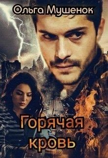 Горячая Кровь (СИ) - Мушенок Ольга
