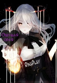 Ощущая себя (СИ) - "RinaPlay"