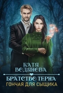 Братство тёрна. Гончая для сыщика (СИ) - Водянова Катя