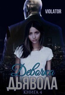Девочка Дьявола. Без иллюзий. Книга четвертая (СИ)_ - "Violator Aka Dave Gahan Admirer"
