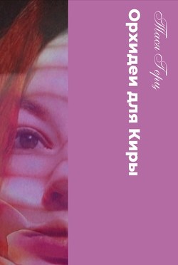 Орхидеи для Киры (СИ) - Герц Тася