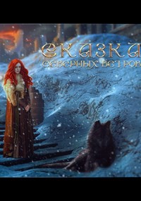 Сказка северных ветров (СИ) - Лионкурт Алира