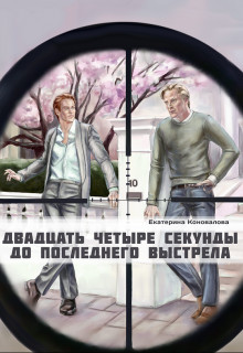 Двадцать четыре секунды до последнего выстрела (СИ) - Коновалова Екатерина Сергеевна "Avada_36"