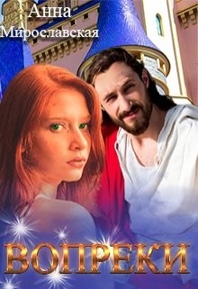 Вопреки (СИ) - Мирославская Аня