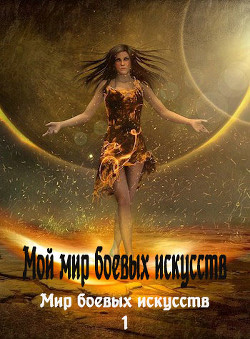Мой мир боевых искусств (СИ) - "Фея Луны"