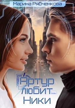 Артур любит Ники (СИ) - Рябченкова Марина