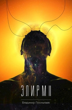 Элирм II (СИ) - Посмыгаев Владимир