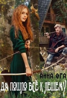 Да пошло все к лешему (СИ) - Ога Анна