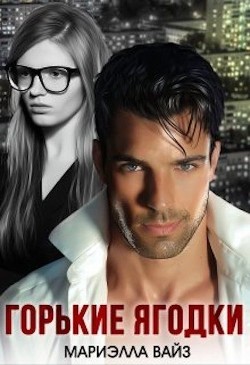 Горькие ягодки (СИ) - Вайз Мариэлла