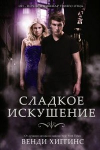 Сладкое искушение (ЛП) - Хиггинс Венди
