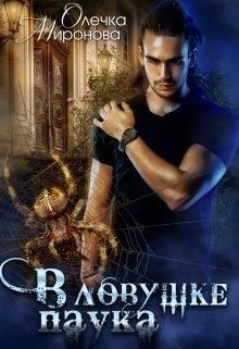 В ловушке паука (СИ) - Миронова Олечка