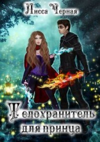 Телохранитель для Принца (СИ) - Черная Лисса