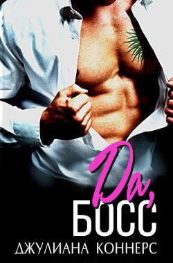 Да, босс! (ЛП) - Джулиана Коннерс