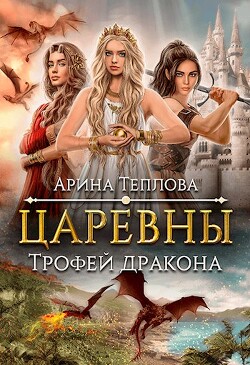 Трофей дракона (СИ) - Теплова Арина