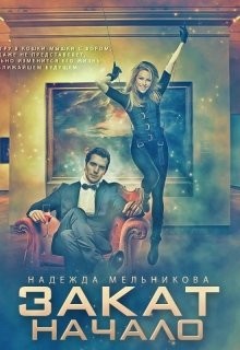 Закат. Начало (СИ) - Мельникова Надежда Сергеевна "Хомяк_story"