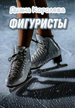 Фигуристы (СИ) - Королева Диана