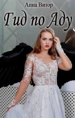 Гид по аду (СИ) - Витор Анна