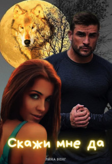 Скажи мне да (СИ) - Венг Лина
