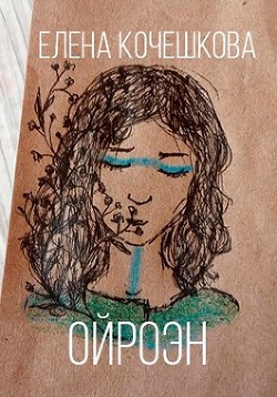 Ойроэн (СИ) - Кочешкова Елена А. "Golde"