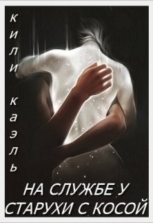 На службе у старухи с косой (СИ) - Шерстюк Ирина