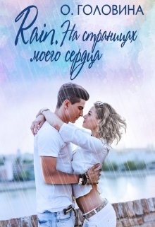 Rain. На страницах моего сердца (СИ) - Головина Оксана Сергеевна
