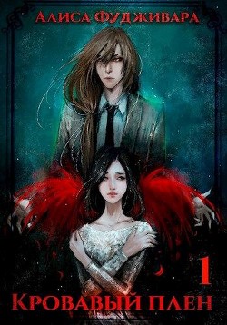 Кровавый плен (СИ) - Фудживара Алиса