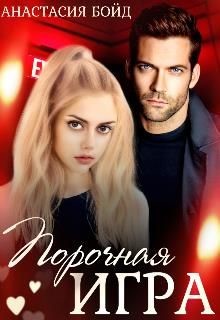 Порочная игра (СИ) - Бойд Анастасия