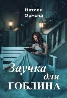 Заучка для гоблина (СИ) - Ормонд Натали