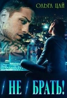 (Не) брать! (СИ) - Цай Ольга