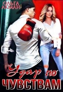 Удар по чувствам (СИ) - Акман Ольга
