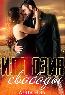 Иллюзия свободы (СИ) - Нил Анна