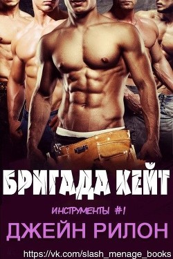 Бригада Кейт (ЛП) - Рилон Джейн