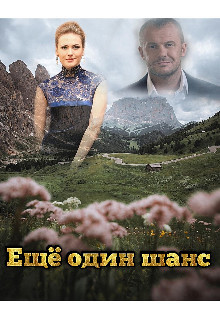 Ещё один шанс (СИ) - "Miss Spring"