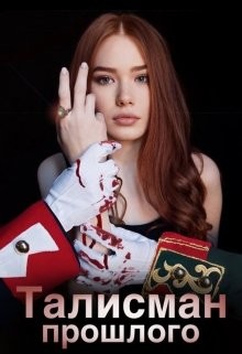 Талисман прошлого "Тайна императоров" (СИ) - Холодова Ксения