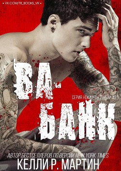 Ва-банк (ЛП) - Мартин Кайли