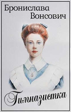 Гимназистка. Клановые игры (СИ) - Вонсович Бронислава Антоновна