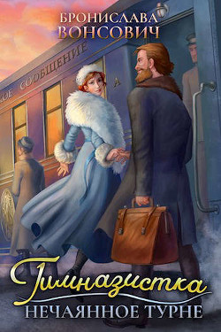 Гимназистка. Нечаянное турне (СИ) - Вонсович Бронислава Антоновна