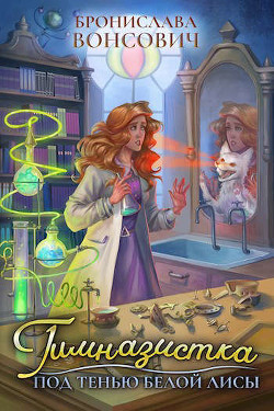 Гимназистка. Под тенью белой лисы (СИ) - Вонсович Бронислава Антоновна