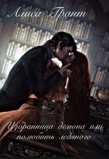 Избранница демона, или полюбить ледяного (СИ) - Грант Алиса